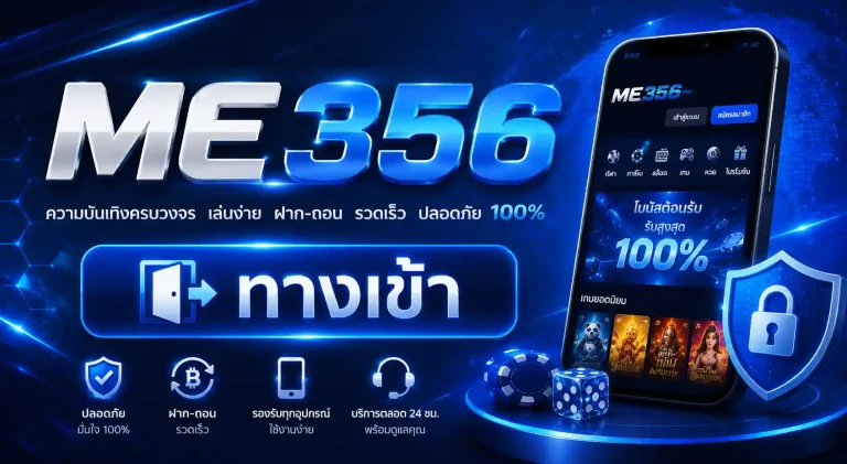me356 ทางเข้า