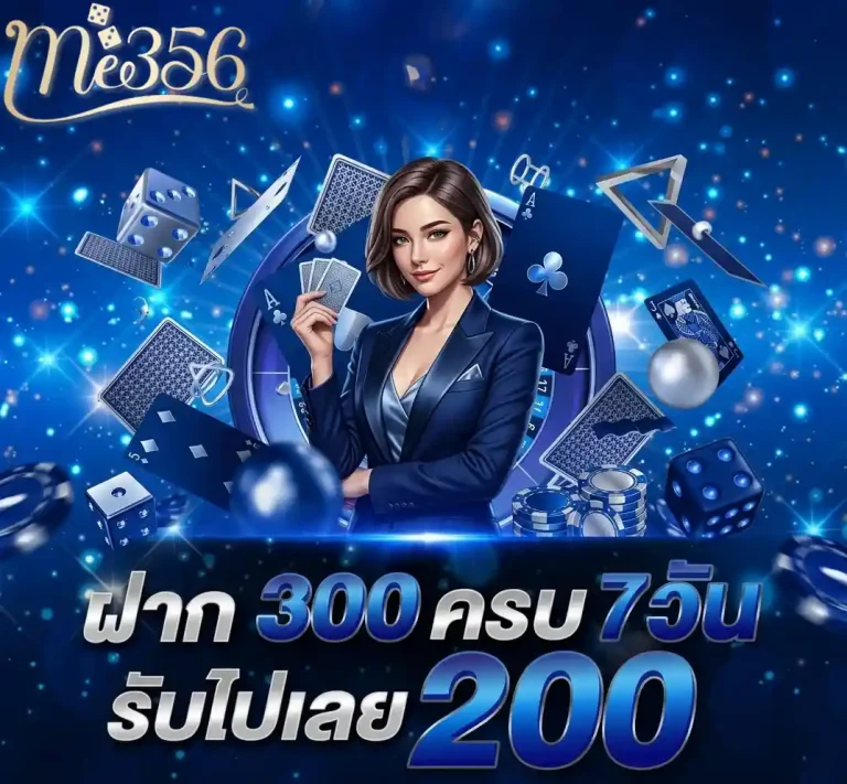 me356 ฝาก300ครบ7วัน