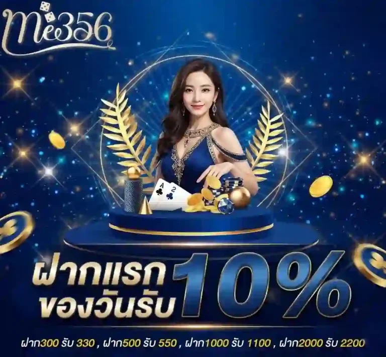 me356 ฝากแรกของวัน-mobile