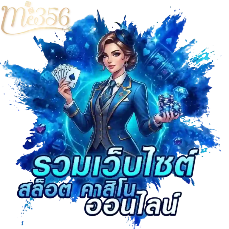 me356 รวมเว็บสล็อต-mobile