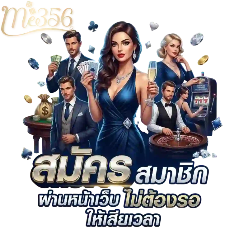 me356 สมัครผ่านหน้าเว็บ-mobile