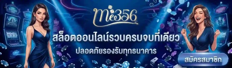me356 สล็อตออนไลน์-mobile